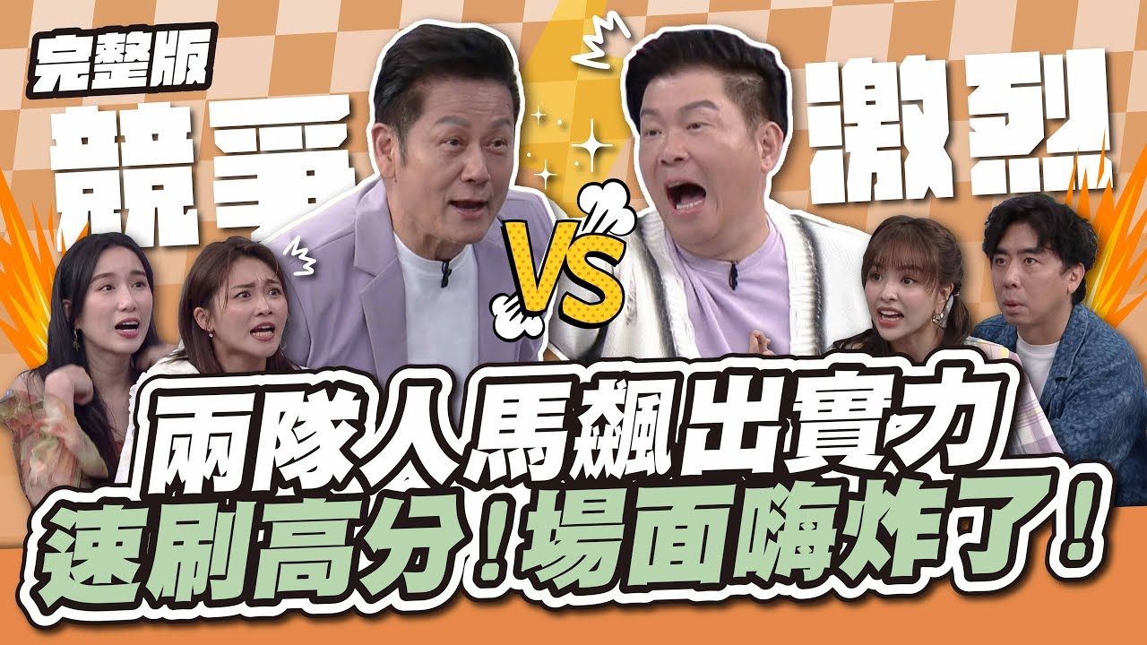 史詩級大戰！城隊、乃隊飆出實力，速刷高分！場面嗨炸了！